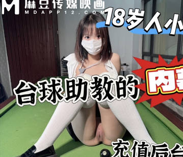 上头充一万台球桌上强上台球厅头牌助教-avr