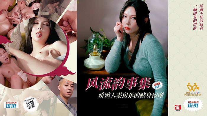 风流韵事集  娇嫩人妻房东的贴身按摩  PH-171-avr